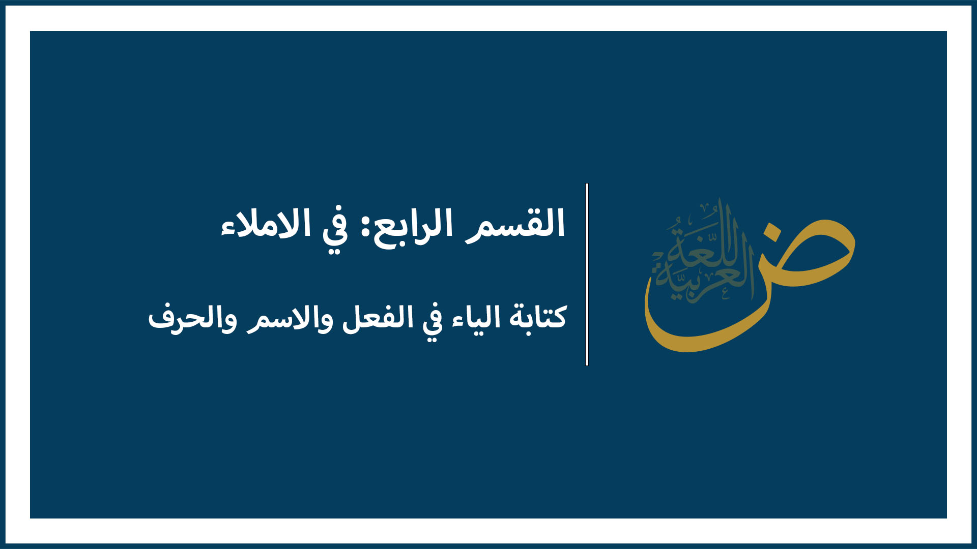 كتابة الياء في الفعل والاسم والحرف